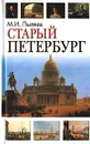 Старый Петербург - М. И. Пыляев