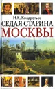 Седая старина Москвы - И. К. Кондратьев