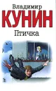 Птичка - Владимир Кунин