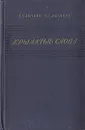 Крылатые слова - Н. С. Ашукин, М. Г. Ашукина