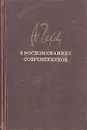 А. П. Чехов в воспоминаниях современников - Максим Горький,Владимир Короленко,Константин Станиславский