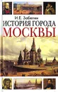 История города Москвы - И. Е. Забелин