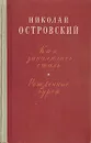 Как закалялась сталь. Рожденные бурей - Николай Островский