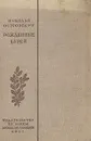 Рожденные бурей - Николай Островский