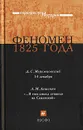 Феномен 1825 года - Д. С. Мережковский, Л. М. Ляшенко