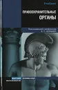 Правоохранительные органы - Под редакцией В. П. Божьева