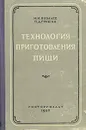 Технология приготовления пищи - Н. И. Ковалев, П. Д. Гришин