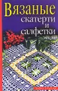Вязаные скатерти и салфетки - Хворостухина Светлана Александровна