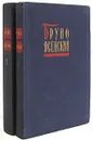 Бруно Ясенский. Избранные произведения в 2 томах (комплект) - Бруно Ясенский