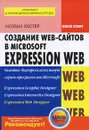 Создание Web-сайтов в Microsoft Expression Web - Нолан  Хестер