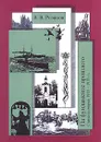 В. В. Розанов. Собрание сочинений. Том 23. На фундаменте прошлого. Статьи и очерки 1913-1915 гг. - Розанов Василий Васильевич