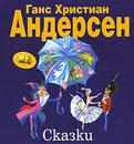 Ганс Христиан Андерсен. Сказки - Ганс Христиан Андерсен