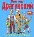 Денискины рассказы - Виктор Драгунский