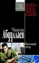 Восточный ветер - Абдуллаев Ч.А.