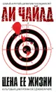 Цена ее жизни - Ли Чайлд