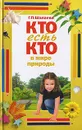 Кто есть кто в мире природы - Г. П. Шалаева