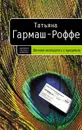 Вечная молодость с аукциона - Татьяна Гармаш-Роффе