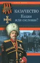 Казачество. Нация или сословие? - Валерий Никитин