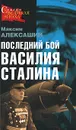 Последний бой Василия Сталина - Алексашин Максим Иванович