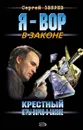 Крестный: Игры воров в законе - Зверев Сергей Иванович