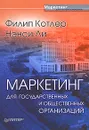 Маркетинг для государственных и общественных организаций - Филип Котлер, Нэнси Ли