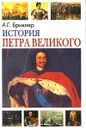 История Петра Великого - А. Г. Брикнер
