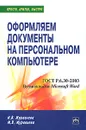 Оформляем документы на персональном компьютере - И. В. Журавлева, М. В. Журавлева