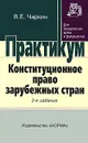 Конституционное право зарубежных стран. Практикум - В. Е. Чиркин