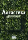 Логистика - С. В. Русаков, С. Н. Селиванов