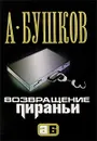Возвращение пираньи - А. Бушков