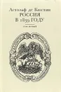 Россия в 1839 году. В двух томах. Том 1 - Мильчина Вера Аркадьевна, де Кюстин Астольф, Семенов Сергей И.