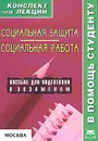 Социальная защита. Социальная работа. Конспект лекций - А. В. Якушев