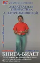 Дыхательная гимнастика А. Н. Стрельниковой. Книга-билет - Михаил Щетинин