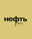 Нефть - Марина Юденич