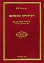 Пелена времен. Зашифрованные главы истории. Часть 3 - Е. Б. Черняк