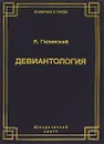 Девиантология - Я. Гилинский