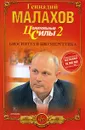 Целительные силы. Книга 2. Биосинтез и биоэнергетика - Геннадий Малахов