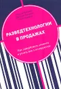 Разведтехнологии в продажах. Как завербовать клиента и узнать все о конкурентах - Горбачев Максим Николаевич, Ходарев Антон Сергеевич