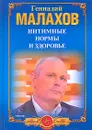 Интимные нормы и здоровье - Геннадий Малахов