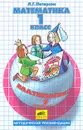 Математика. 1 класс. Методические рекомендации - Л. Г. Петерсон