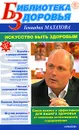 Искусство быть здоровым - Геннадий Малахов
