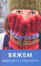 Вяжем варежки и перчатки - Ермакова Светлана Олеговна