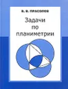 Задачи по планиметрии - В. В. Прасолов