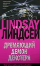 Дремлющий демон Декстера - Джеффри Линдсей