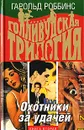Голливудская трилогия. В 3 книгах. Книга 2. Охотники за удачей - Гарольд Роббинс
