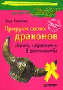 Приручи своих драконов. Обрати недостатки в достоинства - Хосе Стивенс