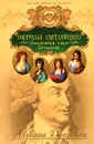 Ожерелье светлейшего. Племянницы князя Потемкина - Данилова Альбина Михайловна