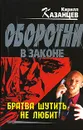 Братва шутить не любит - Кирилл Казанцев