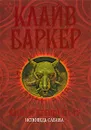 Книги крови 3-4. Исповедь савана - Клайв Баркер
