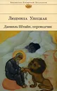 Даниэль Штайн, переводчик - Людмила Улицкая